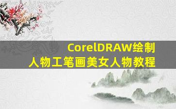 CorelDRAW绘制人物工笔画美女人物教程