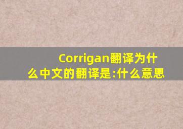 Corrigan翻译为什么中文的翻译是:什么意思