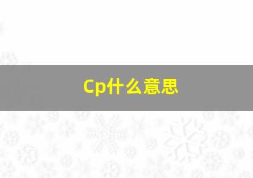 Cp什么意思