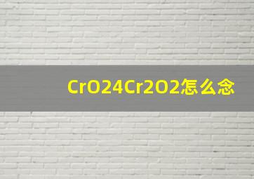 CrO24、Cr2O2怎么念