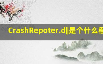 CrashRepoter.d||是个什么程序