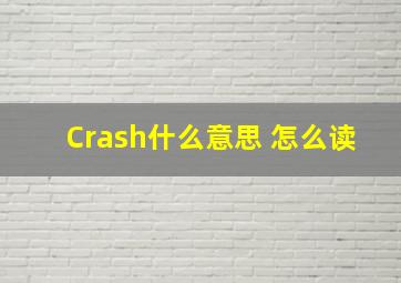 Crash什么意思 怎么读