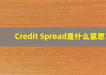 Credit Spread是什么意思?