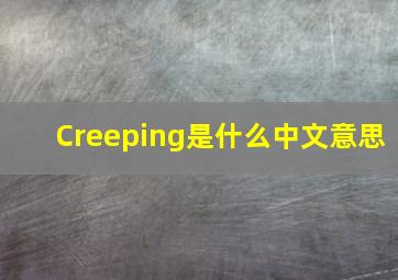 Creeping是什么中文意思