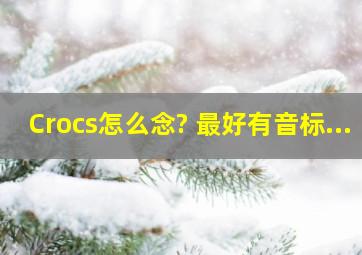 Crocs怎么念? 最好有音标...