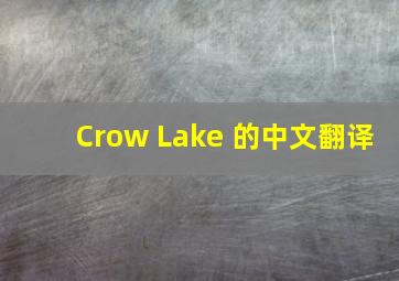 Crow Lake 的中文翻译