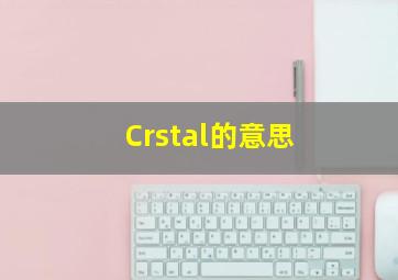 Crstal的意思