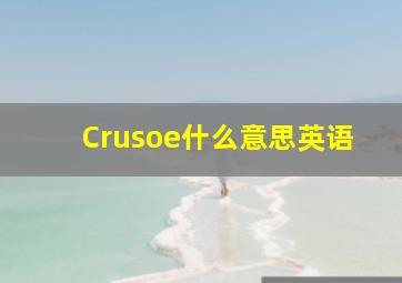 Crusoe什么意思英语