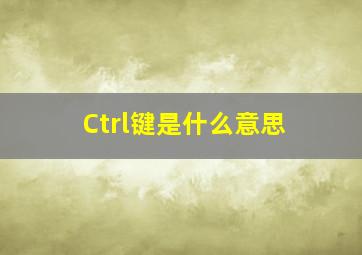 Ctrl键是什么意思