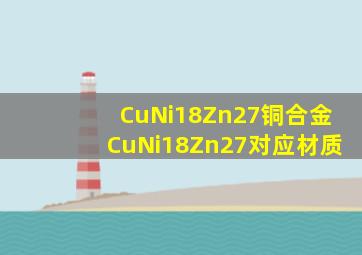 CuNi18Zn27铜合金CuNi18Zn27对应材质