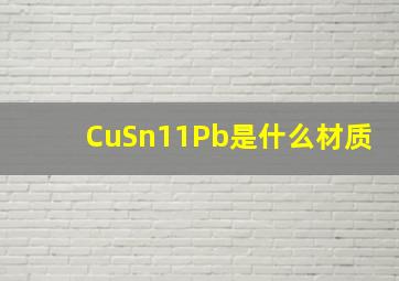 CuSn11Pb是什么材质