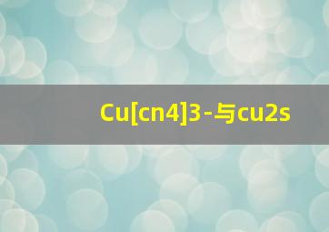 Cu[cn4]3-与cu2s