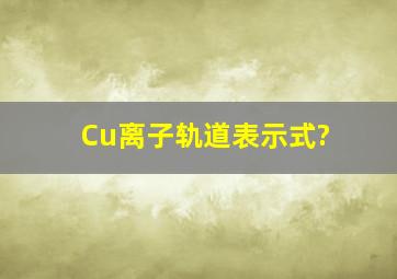 Cu离子轨道表示式?