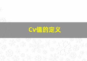 Cv值的定义