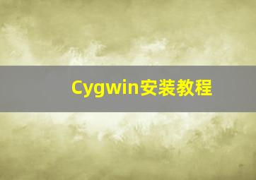 Cygwin安装教程