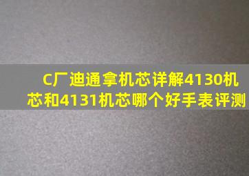 C厂迪通拿机芯详解,4130机芯和4131机芯哪个好手表评测