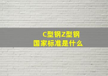 C型钢、Z型钢国家标准是什么