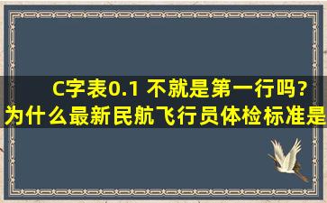 C字表0.1 不就是第一行吗?为什么最新民航飞行员体检标准是不低于0.1