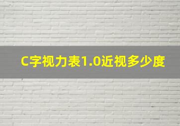 C字视力表1.0近视多少度