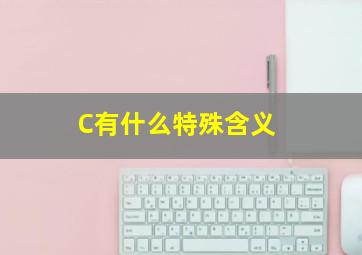 C有什么特殊含义 