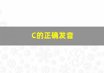 C的正确发音