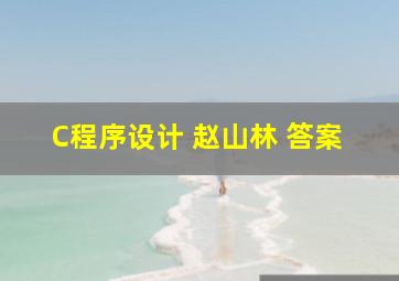 C程序设计 赵山林 答案