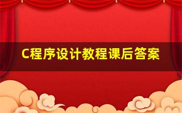 C程序设计教程课后答案