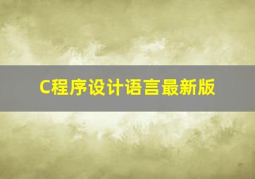 C程序设计语言最新版