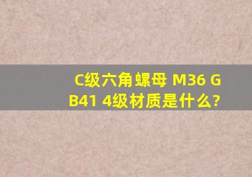 C级六角螺母 M36 GB41 4级材质是什么?