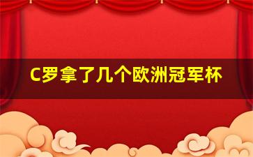 C罗拿了几个欧洲冠军杯