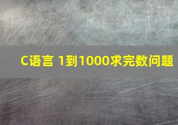 C语言 1到1000求完数问题