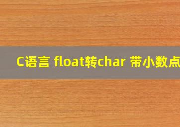 C语言 float转char 带小数点