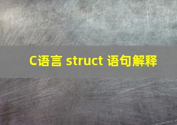 C语言 struct 语句解释