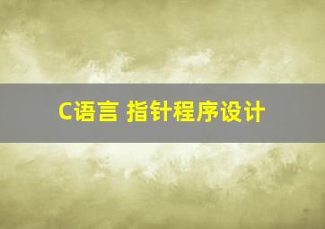 C语言 指针程序设计