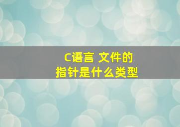 C语言 文件的指针是什么类型