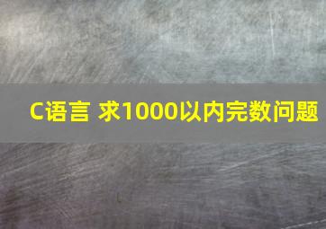 C语言 求1000以内完数问题