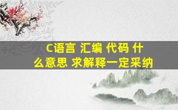 C语言 汇编 代码 什么意思 求解释。。一定采纳