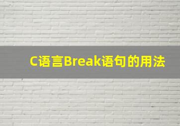 C语言,Break语句的用法。