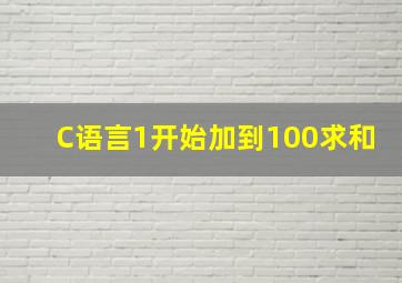 C语言1开始加到100求和