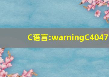 C语言:warningC4047