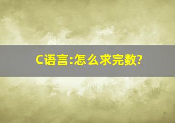 C语言:怎么求完数?