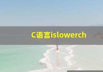 C语言islower(ch)