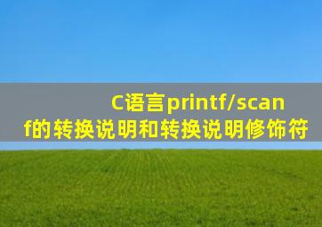 C语言printf()/scanf()的转换说明和转换说明修饰符