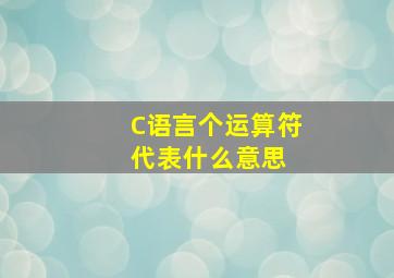 C语言个运算符代表什么意思 