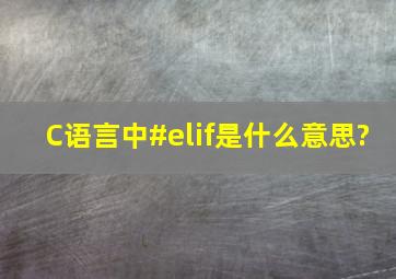 C语言中#elif是什么意思?