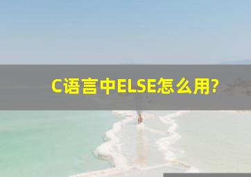 C语言中ELSE怎么用?