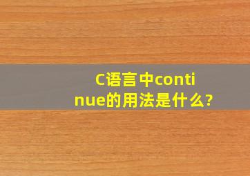 C语言中continue的用法是什么?