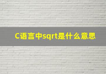 C语言中sqrt()是什么意思