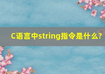 C语言中string指令是什么?