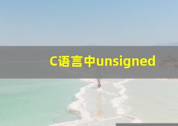 C语言中unsigned